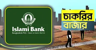 ইসলামী ব্যাংকে চাকরির সুযোগ